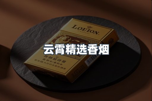 云霄精选香烟